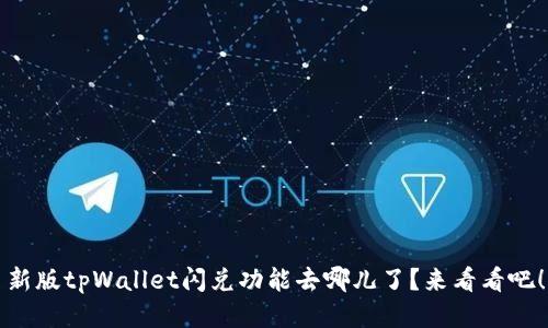 新版tpWallet闪兑功能去哪儿了？来看看吧！