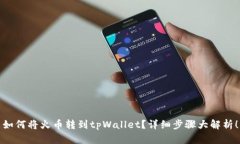 如何将火币转到tpWallet？详细步骤大解