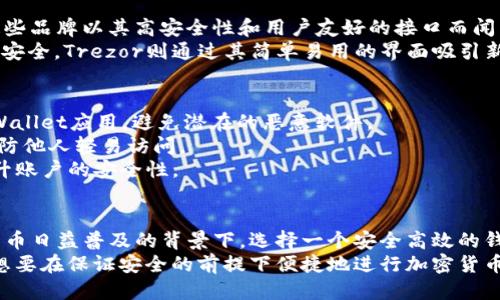 tpWallet支持硬件钱包吗？来看看你的币是否安全！

tpWallet, 硬件钱包, 加密货币, 钱包安全/guanjianci

什么是tpWallet？
tpWallet 是一款专注于为用户提供安全可靠的数字资产管理工具的数字钱包。随着区块链技术的快速发展，越来越多的人开始关注加密货币的安全存储。tpWallet应运而生，致力于为用户提供一个方便、安全的资产管理平台。
tpWallet的设计初衷是为了降低用户在交易过程中的风险，提供一站式加密货币管理解决方案。通过tpWallet，用户可以方便地收发各种加密货币，并能够实时查看资产状况。同时，这款钱包也支持与其他区块链项目的接入，具备良好的扩展性。

硬件钱包的重要性
在探讨tpWallet是否支持硬件钱包之前，我们首先需要明确硬件钱包的概念。硬件钱包是一种离线存储设备，能够提供比软件钱包更高的安全性。这种设备将用户的私钥保存在一个安全的硬件中，从而避免了网络攻击和恶意软件的威胁。
与在线钱包相比，硬件钱包对用户资产的保护更加严密。由于它们不直接连接到互联网，即使黑客入侵了用户电脑，也无法轻易窃取硬件钱包中的私钥。这也是为什么越来越多的人选择使用硬件钱包来保存其数字资产的原因。

tpWallet与硬件钱包的兼容性
那么，tpWallet支持硬件钱包吗？根据官方的最新声明，tpWallet能够与多款知名硬件钱包进行兼容，这为用户提供了更灵活的资产管理选项。
例如，tpWallet支持与Ledger和Trezor等常见的硬件钱包连接。用户可以通过简单的步骤，将硬件钱包与tpWallet进行配对，从而实现安全交易和资产管理。
这种兼容性不仅提供了便利，还大幅提升了数字资产的安全性。用户可以在tpWallet进行日常的操作，同时将大部分资产安全地存储在硬件钱包中，确保其安全性。

如何使用tpWallet与硬件钱包？
使用tpWallet与硬件钱包并不复杂。以下是具体的步骤，帮助您轻松连接并管理您的资产：

h4步骤一：购买硬件钱包/h4
首先，您需要购买一个支持tpWallet的硬件钱包，比如Ledger或Trezor。在选购时，可以参考一些用户评价和专家推介，以便选择合适的产品。

h4步骤二：安装tpWallet应用程序/h4
在确认硬件钱包的购买后，接下来您需要在设备上安装tpWallet的应用程序。无论是手机还是电脑，您都可以在官方网站上找到适合您的版本进行下载。

h4步骤三：连接硬件钱包/h4
完成安装后，打开tpWallet，选择“硬件钱包连接”选项。按照屏幕上的指示，通过USB或蓝牙连接您的硬件钱包。此步骤可能需要您输入设备的解锁码以保证安全。

h4步骤四：导入资产/h4
连接成功后，tpWallet会检测到您的硬件钱包。接下来，您可以选择导入您的数字资产，或者直接在tpWallet中进行交易。记得时常检查资产的安全性和交易记录。

tpWallet的安全性分析
除了与硬件钱包的配合使用，tpWallet本身也采取了多种安全措施，以确保用户的资产安全。这些安全措施包括：

ul
listrong多重签名认证：/strongtpWallet支持多重签名认证，增加了交易的安全性。只有持有多个私钥的用户才能进行资产操作。/li
listrongPIN码保护：/strong用户在每次进入tpWallet时，需要输入PIN码。即使设备被盗，黑客也难以访问用户的资产。/li
listrong定期安全更新：/strong开发团队定期发布安全更新，以应对不断变化的网络安全威胁。用户需要确保他们的应用程序保持最新状态。/li
/ul

可能相关的问题

h41. 硬件钱包有哪些品牌值得推荐？/h4
对于日常用户而言，选择合适的硬件钱包非常重要。市面上知名的硬件钱包品牌有Ledger、Trezor和KeepKey等。这些品牌以其高安全性和用户友好的接口而闻名。
其中，Ledger是最受欢迎的硬件钱包之一，它支持多种加密货币，并且采用了先进的加密技术，确保用户资产的绝对安全。Trezor则通过其简单易用的界面吸引新手用户，适合不太熟悉技术的用户使用。而KeepKey因其独特的设计和较为实惠的价格，也受到了年轻用户的青睐。

h42. 如何保证tpWallet与硬件钱包的安全性？/h4
要确保tpWallet和硬件钱包的安全性，用户需要遵循几个最佳实践。首先，始终从官方网站或可信赖的渠道下载tpWallet应用，避免潜在的恶意软件。
其次，定期更新软件和硬件钱包的固件，以确保使用的是最新的安全补丁。同时，设定复杂而独特的PIN码和密码，以防他人轻易访问。
最后，用户还可以考虑开启两步验证（2FA）功能，增加额外的安全层级。这是目前非常有效的防护手段，可以显著提升账户的安全性。

总结
tpWallet作为一款功能强大的数字资产管理工具，其与硬件钱包的兼容性为用户提供了额外的安全保障。在加密货币日益普及的背景下，选择一个安全高效的钱包至关重要。
通过本文的介绍，你应该对tpWallet的功能、使用硬件钱包的必要性及相关的安全措施有了更深入的了解。如果你想要在保证安全的前提下便捷地进行加密货币交易，tpWallet无疑是个不错的选择。