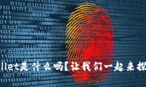 你知道tpWallet是什么吗？让我们一起来探索它的世界！