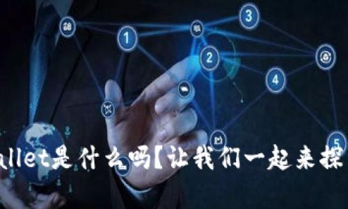 你知道tpWallet是什么吗？让我们一起来探索它的世界！