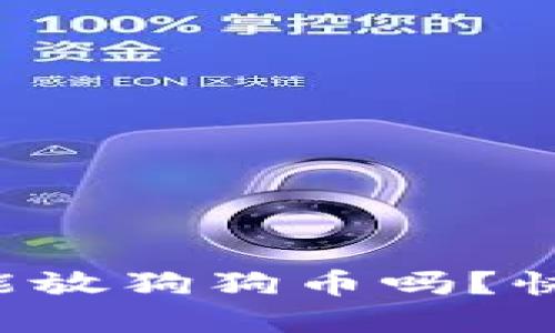 想知道什么钱包能放狗狗币吗？快来看看这些选择！