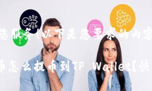 很高兴为您服务！以下是您要求的内容：

AAC锐角币怎么提币到TP Wallet？快来看看吧！