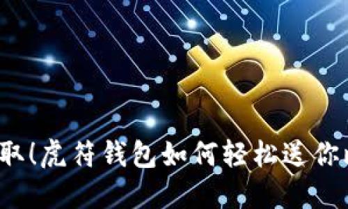 快来领取！虎符钱包如何轻松送你比特币？