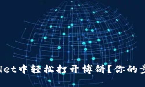 如何在tpWallet中轻松打开博饼？你的步骤指南来了！
