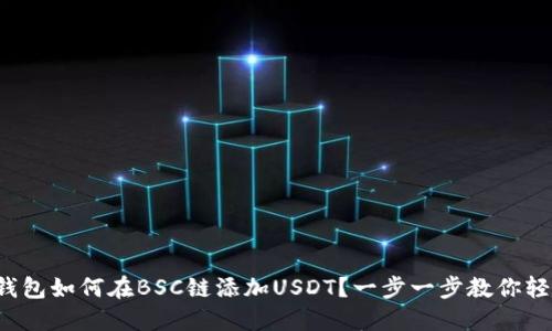小狐狸钱包如何在BSC链添加USDT？一步一步教你轻松搞定！