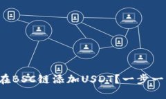 小狐狸钱包如何在BSC链添加USDT？一步