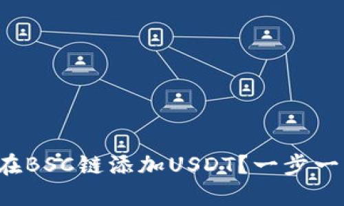 小狐狸钱包如何在BSC链添加USDT？一步一步教你轻松搞定！