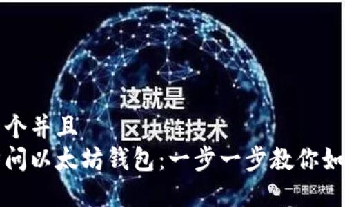 思考一个并且  
轻松访问以太坊钱包：一步一步教你如何入门