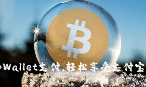 如何使用tpWallet支付，轻松享受支付宝带来的便利