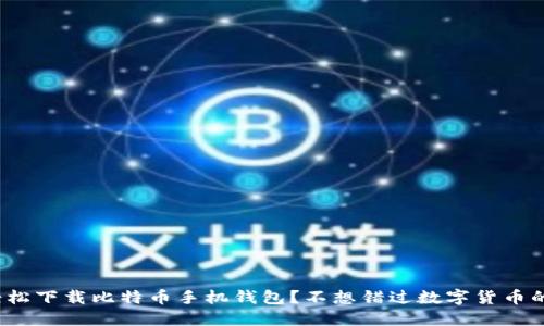 如何轻松下载比特币手机钱包？不想错过数字货币的精彩？