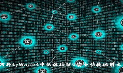 如何将tpWallet中的波场链U安全快捷地转出来？