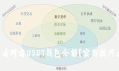 怎么查看对方USDT钱包余额？实用技巧