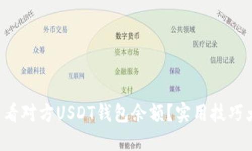 怎么查看对方USDT钱包余额？实用技巧大揭秘！