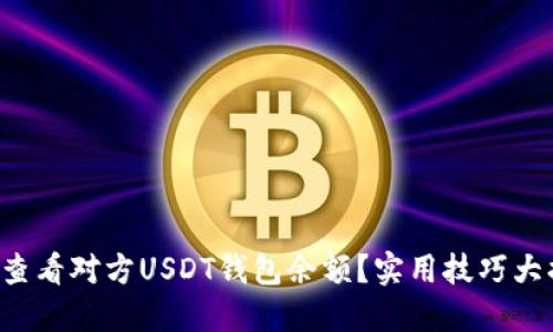 怎么查看对方USDT钱包余额？实用技巧大揭秘！