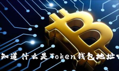 你知道什么是Token钱包地址吗？