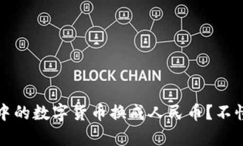 dio如何将tpWallet中的数字货币换成人民币?不懂的快来看视频教程!