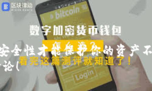  比特币钱包交易需要密钥吗？你必须知道的真相！ / 

 guanjianci 比特币钱包, 交易密钥, 加密货币, 区块链 /guanjianci 

引言：比特币和钱包的基础知识
在谈论比特币钱包及其交易时，首先要清楚比特币是如何运作的。比特币是一种去中心化的数字货币，依靠区块链技术进行管理，而钱包则是存储和管理这类货币的工具。
比特币钱包的运作方式不仅与存储的数量相关，更与密钥的使用息息相关。要了解
