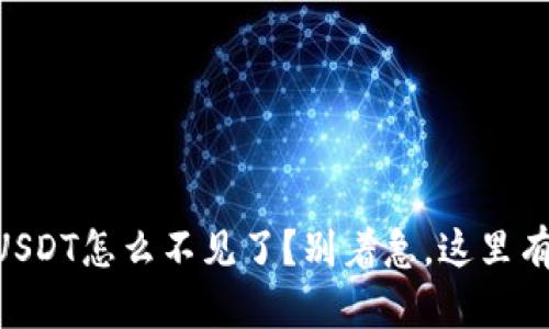 币安买的USDT怎么不见了？别着急，这里有解决办法！