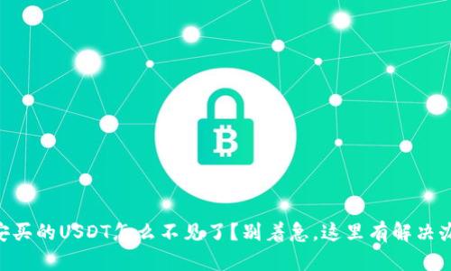 币安买的USDT怎么不见了？别着急，这里有解决办法！