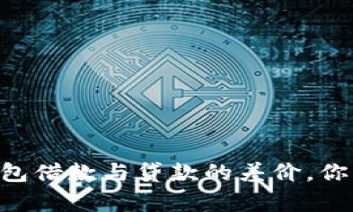 了解TP钱包借款与贷款的差价，你真的懂吗？