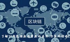 了解TP钱包借款与贷款的差价，你真的
