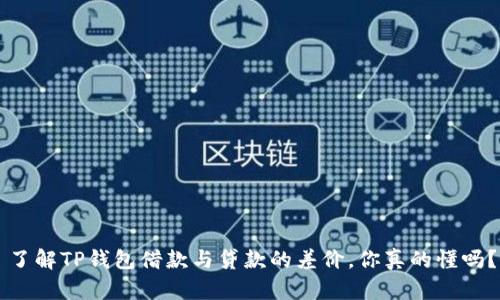 了解TP钱包借款与贷款的差价，你真的懂吗？
