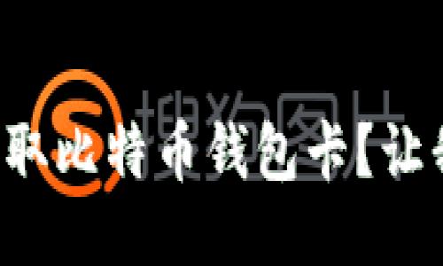 如何轻松获取比特币钱包卡？让我们聊聊吧！