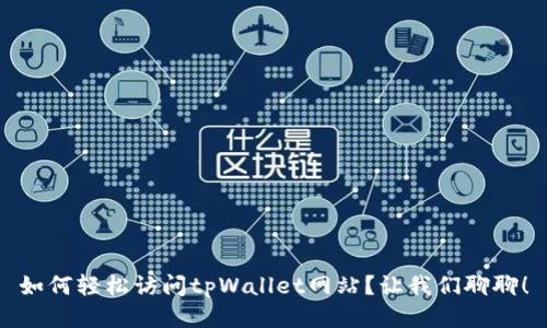 如何轻松访问tpWallet网站？让我们聊聊！