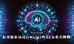 如何轻松访问tpWallet网站？让我们聊聊
