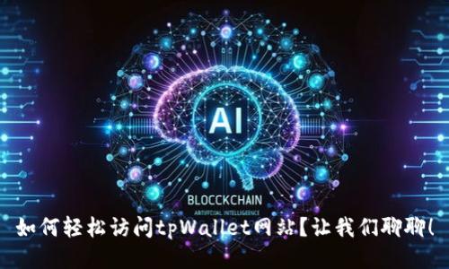 如何轻松访问tpWallet网站？让我们聊聊！