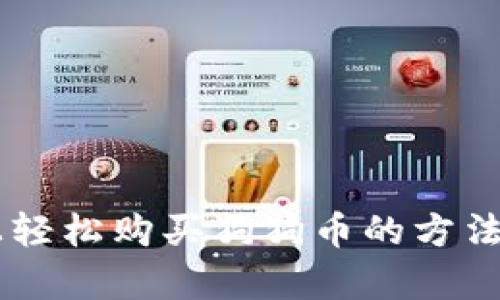 在tpWallet上轻松购买狗狗币的方法，你知道了吗？