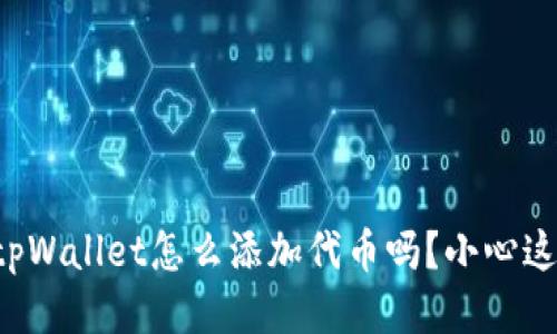 你知道tpWallet怎么添加代币吗?小心这些陷阱!