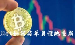 tpWallet如何简单易懂地重新启动？