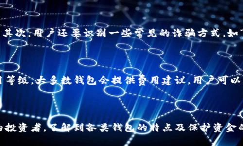   你知道吗？这几个比特币钱包人人都在用！ / 

 guanjianci 比特币钱包, 电子钱包, 区块链, 加密货币 /guanjianci 

什么是比特币钱包？

在进入比特币钱包的话题之前，我们首先要了解比特币是什么。比特币是一种基于区块链技术的加密货币，旨在为用户提供快速、安全、去中心化的交易体验。而比特币钱包，则是为了存储、发送和接收这些虚拟货币而生的工具。

比特币钱包可以被比作一个银行账户，虽然你看不见它，但它安全地保存着你的资金，并且可以随时进行交易。它的工作原理是通过一对加密的密钥来确保资金的安全：公钥和私钥。公钥类似于你的账号，可以分享给其他人以接收比特币；而私钥则相当于你的密码，绝不能泄露给任何人。

常见的比特币钱包种类

比特币钱包主要分为三种类型：软件钱包、硬件钱包和纸钱包。每种钱包都有其独特的优缺点，适合不同类型的用户。

h41. 软件钱包/h4

软件钱包是最常见的类型，分为桌面钱包、移动钱包和在线钱包。桌面钱包是在你的电脑上下载的软件，非常安全，便于管理和使用。但是，使用桌面钱包的缺点是，你的设备如果受到病毒攻击，钱包也可能会被盗。

移动钱包则是安装在你的手机上的应用，非常适合日常小额交易。许多人都喜欢使用移动钱包的原因是它们便于随身携带，随时随地都可以进行交易。然而，手机丢失或者应用被黑客攻击会导致资金损失。

在线钱包是通过浏览器访问的，相对来说，使用起来很方便。但它们的安全性较低，因为用户的私钥都存储在第三方服务器上，这可能导致黑客对用户钱包的攻击。

h42. 硬件钱包/h4

硬件钱包是将用户的私钥保存在一个专用的设备上，具备较高的安全性。用户可以将硬件钱包连接到电脑使用，同时在不用时将其断开，避免在线攻击的风险。常见的硬件钱包包括Trezor和Ledger Nano。

虽然硬件钱包的价格相对较高，但对于那些存储大量比特币的用户来说，保护资金的安全显得尤为重要。硬件钱包也适合频繁进行大额交易的用户。

h43. 纸钱包/h4

纸钱包是将用户的私钥和公钥打印在纸上，完全脱离网络，可以避免黑客入侵。纸钱包的制作稍显复杂，通常需要使用一些特殊的网站生成并打印密钥。但一旦纸张丢失或损坏，用户将无法恢复资金。

如何选择合适的比特币钱包？

选择合适的比特币钱包并不容易，关键在于用户的需求和使用场景。如果你只是小额交易，移动钱包可能是最佳选择；如果你需要存储大量比特币，那么硬件钱包显然是更安全的选择。在选择钱包时，用户还应考虑以下几个因素：

ul
listrong安全性：/strong选择钱包时，安全性是首要考虑因素。不管是软件钱包还是硬件钱包，都要确保它具备高级的安全保护，如双重身份验证等。/li
listrong便利性：/strong便利性与安全性往往是相对的。用户需要在安全和使用便捷之间找到一个平衡点，以适合自己的交易习惯。/li
listrong费用：/strong某些钱包可能会收取交易费用或月费，用户在选择时要考虑这些费用对自身预算的影响。/li
listrong支持的币种：/strong如果你希望管理多种加密货币，不妨选择支持多币种的钱包。/li
/ul

比特币钱包的安全性问题

在使用比特币钱包时，安全性问题始终是用户最担心的。无论是软件钱包、硬件钱包还是纸钱包，都有各自的安全隐患。然而，用户可以采取一些简单的措施增强钱包的安全性。

h41. 保管私钥/h4

私钥是用户控制比特币的唯一凭证，因此一定要妥善保管。不要将其存储在容易被他人获取的地方，更不要在网络上共享。建议用户将私钥记录在纸上，保存在安全的地方。

h42. 使用双重身份验证/h4

许多手机和在线钱包都提供双重身份验证功能，用户最好开启这一选项，以防止未经授权的访问。在登录钱包时，除了输入密码外，还需要其他验证方式，如手机验证码，这样可以大大提高安全性。

h43. 定期更新软件/h4

任何软件或应用都可能有漏洞，因此定期更新钱包软件至关重要。大多数钱包开发者会定期发布更新来修复安全漏洞，用户一旦收到更新提示，就应及时进行更新。

可能相关的问题

h41. 使用比特币钱包时，如何避免诈骗？/h4

诈骗行为在加密货币市场中屡见不鲜，用户在使用比特币钱包时应该时刻保持警惕。首先，尽量只在知名网站和应用中交易，避免访问来路不明的网站。其次，用户还要识别一些常见的诈骗方式，如“假投资”与“虚假赠品”，在任何平台都不要将你的私钥或者个人信息分享给他人。

h42. 比特币钱包的交易费用是怎么算的？/h4

比特币交易费用的计算与网络堵塞程度密切相关。在网络繁忙时，矿工会优先处理那些支付较高费用的交易，因此用户可以根据自己的需求来设定费用等级。大多数钱包会提供费用建议，用户可以选择稀疏或繁忙时期的费用进行交易。

总结

比特币钱包是连接用户与比特币的重要工具，选择合适的类型能极大地提升用户的体验和安全。无论你是刚入门的比特币用户，还是已经有一定经验的投资者，了解到各类钱包的特点及保护资金的措施都至关重要。在加密货币这个充满机遇和挑战的世界里，保持警惕，与时俱进，不仅能够让你更安心地进行资产管理，还能让你在交易中更具信心！