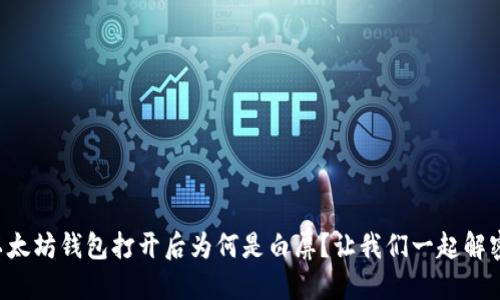 以太坊钱包打开后为何是白屏？让我们一起解密！