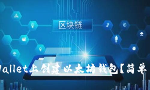 如何在tpWallet上创建以太坊钱包？简单易懂的指南