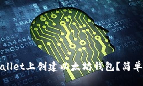 如何在tpWallet上创建以太坊钱包？简单易懂的指南
