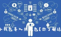 如何将TP冷钱包导入热钱包？你了解这