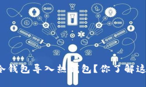 如何将TP冷钱包导入热钱包？你了解这些步骤吗？