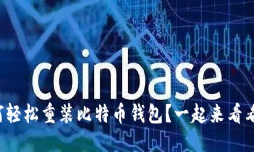 如何轻松重装比特币钱包？一起来看看吧！