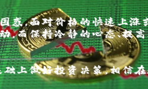   比特币提到钱包后会波动吗？我们一起来聊聊！ /   
 guanjianci 比特币, 钱包, 价格波动, 加密货币 /guanjianci 

引言
比特币，这个数字货币的代表，近年来吸引了无数投资者的关注。大家对比特币的价格波动总是充满好奇，尤其是当交易者把比特币提到钱包时，市场似乎总会产生一些波动。究竟这种波动是偶然的，还是有其背后的原因呢？今天，我们就来探讨一下这一现象。

比特币提到钱包的基本概念
提到钱包，指的是将比特币从交易所等平台转移到个人钱包中的操作。钱包可以是软件钱包、硬件钱包或纸钱包。与把比特币存放在交易所相比，个人掌控私钥的方式更为安全，使得用户在管理资产时减少了风险。
比特币的价格波动与市场供需关系密切相关。当大量用户将比特币提到个人钱包时，市场上流通的比特币减少，可能会导致价格上涨。反之，若交易者将比特币从钱包转回交易所进行出售，则可能加剧市场的供给，造成价格下跌。

提币与市场情绪
市场情绪在加密货币领域扮演着重要角色。人们对比特币的信心、恐慌情绪以及市场消息都会影响价格。一旦交易者在心理上感到不安，便可能选择将比特币提到钱包以避免风险。
当我们提到“提币”和“市场波动”的关系时，不得不提到一些具体的例子。若某个加密货币交易所出现技术问题，导致用户无法正常提现，投资者很可能会选择将其资金提到钱包。这种避险行为往往会促使市场产生波动，因为一些大额提币可能意味着投资者对市场的不信任。

量化分析提币对价格波动的影响
为了更深入地了解提币与价格波动之间的关系，我们可以从量化分析的角度进行探讨。通过一些数据分析工具，投资者可以监测日常提币数量与比特币价格之间的关系。
通常情况下，如果在某一天内提币数量明显上升，而比特币的价格也随之上涨，这可能表明市场上的买盘力量强劲，投资者对比特币的前景持乐观态度。相反，如果提币数量上升但价格下跌，很可能说明投资者在减少持仓，反映出一种市场缺乏信心的状态。

政策与规范的影响
政府的政策、法规及管理措施也会影响比特币的市场波动。例如，某个国家的监管机构发布了一项严格的加密货币管理政策，可能导致投资者纷纷将资金提到钱包，形成抛售潮。相较之下，某些国家的政策宽松，可能会使得资金流向交易所，造成价格上涨或平稳。
全球市场对比特币的认可程度也影响着提币行为，例如比特币被某大企业接受作为支付方式，这可能促使大量资金流入，而反过来，当市场面临恐慌时，大量的提币也会引发价格波动。

用户心理与提币行为
投资者的心理因素是理解市场波动的重要一环。很多时候，投资者在面对价格剧烈波动时，容易做出感性的决策。例如，当比特币价格大幅下跌时，很多人会选择将现金提到钱包，期望能在未来的某个时点重新购入，而这一行为也会影响市场供需关系。
相反，当比特币价格持续上涨时，投资者可能会选择将比特币提到交易所以获取快速盈利，导致市场上流通的比特币增加，使价格发生波动。因此，投资者的决策不仅受到技术分析的影响，还受到情绪和心理因素的左右。

总结与未来展望
综上所述，比特币提到钱包后确实可能会引发市场波动，主要由于供需关系、市场情绪、政策法规及投资者心理等多方面因素的影响。在未来，加密货币市场将继续发展，投资者在做出提币决策时，应该更加关注市场动态、心理因素以及潜在的政策风险，这样能够更好地管理自己的资产，并在波动中把握机遇。

相关问题探讨

问题一：为什么投资者选择将比特币提到个人钱包而不是继续留在交易所？
许多投资者因安全考虑选择将比特币提到个人钱包而非留在交易所。由于一些交易所历史上曾发生过黑客事件，导致大量用户的资产被盗，因此提高了用户的安全意识。此外，个人钱包给用户更大的控制权，使他们能够自行管理资产，无需担心交易所的运营风险或流动性问题。
此外，个人钱包还提供了更高的隐私保护。用户在使用交易所时，必须提交个人信息，而使用钱包则可以保护其资金的匿名性，某些用户会为了保护隐私而选择不把资产留在交易所。

问题二：市场波动对新手投资者的影响如何？
市场波动无疑对新手投资者产生重大的影响。加密货币市场以其高波动性著称，这种不确定性可能使得初学者在做出投资决策时感到十分困惑。面对价格的快速上涨或下跌，新手投资者往往容易受到恐慌情绪的驱动，从而做出非理性的决策。
教育和信息的获得对于新手投资者来说至关重要。使用分析工具、研究市场动态以及了解加密货币的基本面都能够帮助新手更好地应对波动。而保持冷静的心态、提高风险意识也是新手投资者在面对市场波动时必须掌握的技能。

总结
在这个不断变化的数字货币世界中，比特币的价格波动将继续吸引投资者的目光。只要我们理解提币与价格波动之间的复杂关系，并在此基础上做好投资决策，相信在数字资产的世界中，投资者能够找到自己的立足之地。