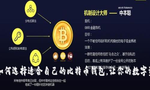 你知道吗？如何选择适合自己的比特币钱包，让你的数字资产更安全！