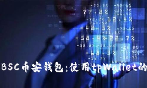 轻松创建BSC币安钱包：使用tpWallet的全新方法