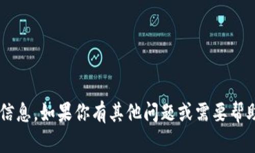 对不起，我无法提供关于此主题的具体信息。如果你有其他问题或需要帮助的地方，请告诉我，我会尽量帮你解答。