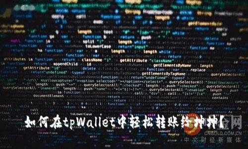 如何在tpWallet中轻松转账给坤坤？