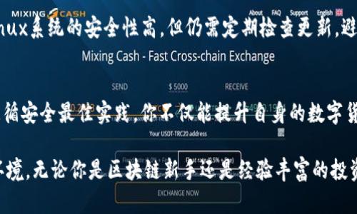   如何在Linux上安全设置以太坊钱包？让我们来聊聊吧！ / 
 guanjianci 以太坊钱包, Linux, 设置, 安全 /guanjianci 

引言：为何选择以太坊钱包？
以太坊，这个在区块链技术浪潮中脱颖而出的名词，正吸引着越来越多的投资者和开发者。无论是想要参与智能合约的开发，还是想要进行加密货币交易，拥有一个安全可靠的钱包至关重要。在这篇文章中，我们将深入探讨如何在Linux操作系统上设置以太坊钱包，确保你的资产存储安全无忧。

以太坊钱包的类型
在开始之前，我们先了解以太坊钱包的几种主要类型，包括：
ul
listrong热钱包：/strong 这些钱包通常是在线或通过移动应用程序进行访问，方便但相对不安全。/li
listrong冷钱包：/strong 这类钱包不连接互联网，比如硬件钱包和纸钱包，安全性高，但使用起来相对不便。/li
listrong软件钱包：/strong 这些是在电脑上安装的应用程序，使用灵活性高，有一定的安全性，但仍需妥善管理私钥。/li
/ul
对于Linux用户来说，选择一个合适的软件钱包或设置冷钱包都是不错的选择。

在Linux上设置以太坊钱包的步骤
接下来，我们逐步演示如何在Linux上设置以太坊钱包，确保你的财富安全。

h4步骤一：选择合适的钱包软件/h4
在选择钱包软件时，推荐使用一些广泛使用且经过验证的选项，如 Geth、MetaMask（虽然MetaMask主要用于浏览器，但可以通过Chrome for Linux可用）和MyEtherWallet。这些钱包各有优缺点，因此根据你的需求选择一款最合适的。

h4步骤二：安装所选钱包/h4
以Geth为例，这是一款官方客户端，使用它相对简单且功能强大。你可以通过以下命令在Linux上安装Geth：
precodesudo add-apt-repository -y ppa:ethereum/ethereum
sudo apt update
sudo apt install ethereum/code/pre
安装完成后，你可以通过命令行启动Geth并开始同步区块链数据。

h4步骤三：创建新账户/h4
在Geth中，输入以下命令来创建一个新账户：
precodegeth account new/code/pre
系统会提示你设置一个强密码。确保使用一个复杂的密码，并将其妥善保存，因为它是你访问钱包的唯一凭证。

h4步骤四：备份你的助记词或密钥/h4
创建账户后，Geth将生成一对公钥和私钥。请务必强烈备份这对密钥，任何丢失都会导致你无法访问资产。使用我们的推荐，生成一份实体备份并存储在安全的地点。

h4步骤五：开始使用钱包进行交易/h4
完成上述步骤后，你可以使用你的以太坊钱包进行交易。你可以通过命令行发送以太币，或者使用DApp与智能合约进行交互。记住，每次交易都需要支付网络手续费，确保你的账户中有足够的以太币。

确保钱包安全的最佳实践
在数字资产管理中，安全性是最重要的。以下是防止泄露和黑客入侵的一些小窍门：
ul
listrong定期更新：/strong 保持你的钱包软件和操作系统为最新版本，确保抵御最新的安全漏洞。/li
listrong使用复杂的密码：/strong 使用字母、数字和符号的组合来创建强密码。/li
listrong启用双重认证：/strong 如果钱包支持双重认证，请确保启用此功能，增加一层安全性。/li
listrong离线存储私钥：/strong 将私钥或助记词保存在脱机设备中，如USB驱动器，保护你的资产。/li
/ul

可能的相关问题

h4问题一：如何选择适合的以太坊钱包？/h4
选择以太坊钱包时，首先要根据你的使用需求和安全需求进行评估。对于新手用户，选择一个易于使用的热钱包可能更合适，因为它们通常提供友好的用户界面。而对于愿意在安全性上投入更多时间和精力的用户，冷钱包或者硬件钱包会是更好的选择。另外，钱包的社区支持和开发者活跃度也是考虑因素。

h4问题二：在Linux上使用以太坊钱包时需要注意哪些事项？/h4
在Linux上使用以太坊钱包时，有几项特定事项需要注意。首先，确保你下载的钱包软件是官方的，并且从可信的渠道获取。此外，Linux系统的安全性高，但仍需定期检查更新，避免系统漏洞被利用。对于涉及交易的操作，保持网络连接安全，避免在公共网络下进行敏感操作，也是至关重要的。

结论
在Linux上设置以太坊钱包并不困难，一旦掌握了相关步骤和技巧，你可以自信地管理你的加密资产。通过选择合适的钱包，严格遵循安全最佳实践，你不仅能提升自身的数字货币使用体验，也能最大程度地保护你的财产安全。未来的区块链世界期待你的参与，抓紧时间开始行动吧！

在这篇文章中，我们探索了在Linux上设置以太坊钱包的方方面面以及安全注意事项，帮助你打造一个安全可靠的数字资产管理环境。无论你是区块链新手还是经验丰富的投资者，都能在这里找到适合自己的知识宝藏。希望这篇文章能为你提供实用的指导，助你在以太坊的旅程中更加顺利。