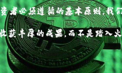    使用tpWallet收到空投币会有危险吗？教你如何避免损失！  / 
 guanjianci  tpWallet, 空投币, 数字资产, 加密货币  /guanjianci 

什么是tpWallet？
tpWallet是一款在加密货币领域越来越受欢迎的钱包，它的设计旨在存储和管理各种数字资产。用户可以通过它轻松地发送或接收比特币、以太坊等主流币种，也可以进行一些代币的交易和管理。随着空投活动的增多，很多用户开始通过tpWallet来接收空投币，然而，也有不少人提出了“收到空投币是否存在危险”的疑问。对此，我们需要深入剖析。

什么是空投币？
空投币指的是项目方为了推广其新推出的代币，向用户免费派发一定数量的代币。这是一种市场营销手法，旨在吸引用户关注并推动其产品的使用。通过空投，项目方不仅能吸引用户注册和使用其平台，同时也能获得更多的社区反馈和参与。

tpWallet收到空投币可能带来的风险
尽管空投看起来对用户大多数情况下是有利的，但在实际操作中却可能带来一些意想不到的风险。在tpWallet中收到空投币，用户需特别警惕以下几点：

h41. 欺诈和假币/h4
在加密货币市场中，骗局频出。一些不法分子通过创建假币，企图借此骗取用户的私钥或个人信息。一旦用户将这些信息提供给诈骗者，便有可能面临资产的损失。因此，用户在参与空投之前需要仔细核实项目的真实性。

h42. 私钥安全/h4
空投活动有时会要求用户提供钱包地址，这本身没有问题，但是一些项目可能试图获取用户的私钥或其他敏感信息。切勿向任何人提供你的私钥，任何声称需要你私钥的情况都应该引起高度警惕！

h43. 经济泡沫的风险/h4
有些空投币在推出后的价格非常高，吸引用户蜂拥而至，但实际上这些代币可能没有实际价值。这种投机行为可能导致用户在获得空投后，急于出售所持有的代币，但反而面临价格暴跌的风险。

h44. 法律和合规风险/h4
某些国家或地区对空投活动具有严格的法律规定，用户在参与此类活动时可能无意间违反了当地的法律法规，导致不必要的法律纠纷。

怎么确保,tpWallet的空投安全？
保证空投币安全的原则可以总结为以下几点：

h41. 参与正规项目/h4
在参与任何空投之前，一定要做好功课。了解项目的团队背景、产品定位和用户评价等信息，确保这是一个可行的项目。查阅各大专业媒体对项目的报道也是一条有效的验证路径。

h42. 查看社区反馈/h4
在许多情况下，社区是获取项目真实情况的重要途径。浏览Telegram、Twitter、Reddit等社交媒体上关于该项目的讨论，看社区反馈和专家评论，有助于增强你的判断力。

h43. 加强钱包安全/h4
保持良好的钱包安全习惯，定期更新密码，不使用相同的密码不同账户之间。尽量启用两步验证等安全功能，定期备份你的钱包信息，确保即使遭遇攻击也能迅速恢复。

h44. 别轻易吞下投资建议/h4
很多空投声称能快速盈利，没有任何投资都是完全安全的。放慢脚步，认真分析，避免冲动决策和参与感情操作，理性看待每一个项目。

常见问题解答

h4问题一：空投币真的有价值吗？/h4
空投的价值取决于多个因素。在某些情况下，空投的币种可能具有相当的市场认可度和使用价值。然而，也存在许多项目可能只是为了市场炒作而进行的空投，发放的代币转换价值不大。用户需要仔细分析市场状况和项目背景来判断其是否值得投资。

h4问题二：万一我遭遇空投骗局怎么办？/h4
如果你认为自己遭遇了空投骗局或者不法分子的攻击，首先要第一时间及时冻结你的tpWallet，避免进一步损失。其次，记录所有与该项目的交谈和证据，寻求法律帮助，必要时报案。并通过各种社交媒体和论坛将这一情况告知更多用户，帮助大家共同提高警惕。

总结
很多用户在使用tpWallet时会因空投活动而获利，但潜藏的风险也不可小觑。保持警惕，认真进行项目评估，保护好自己的私钥及个人信息，是每位加密货币投资者必须遵循的基本原则。我们希望这篇文章能帮助你更好地理解tpWallet收到空投币可能带来的危险，并有效规避潜在风险，安全、理性地参与到加密货币的世界中。

通过与项目相关的信息交融，构建一个安全的投资环境，是我们每位用户共同的责任。希望大家在这个充满机遇和挑战的领域中，能找到属于自己的投资之路，收获丰厚的成果，而不是踏入火坑。

加油！在探索加密货币的旅程中，谨慎前行，才是最后的赢家。