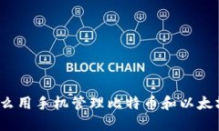 你知道怎么用手机管理比特币和以太坊