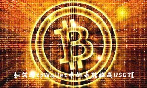 如何将tpWallet中的币转换成USDT？